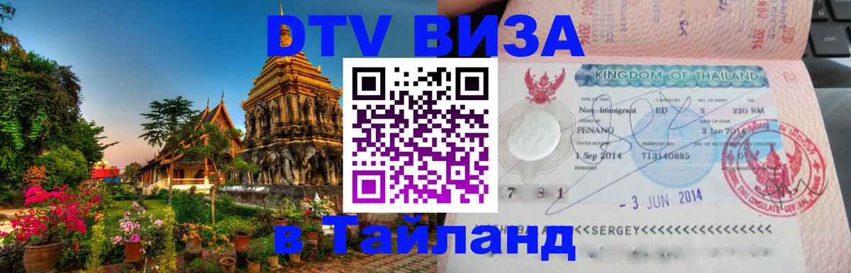 Visa ДТВ Тайланд помощь Visa ДТВ Тайланд помощь