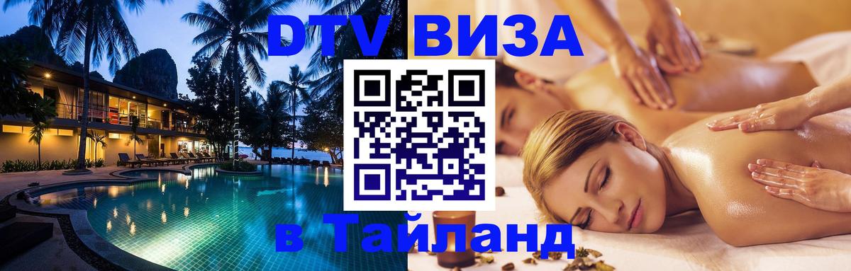 DTV Visa Thailand — прайс и условия, виза без дополнительных документов - 21.11.2025 