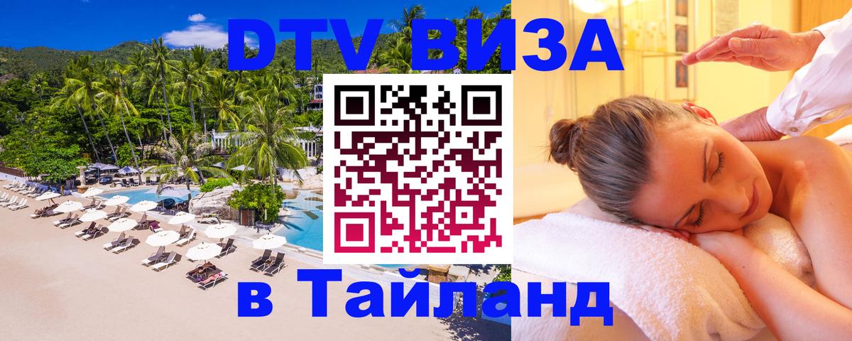 VISA в Тайланд для удалёнщиков Октябрьский 
